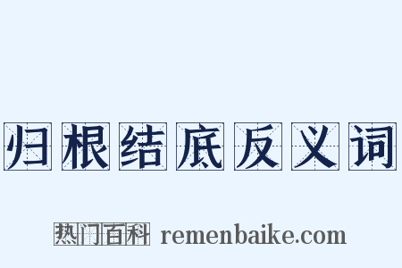 归根结底反义词是什么意思的图片